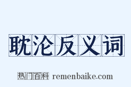 耽沦反义词是什么意思的图片